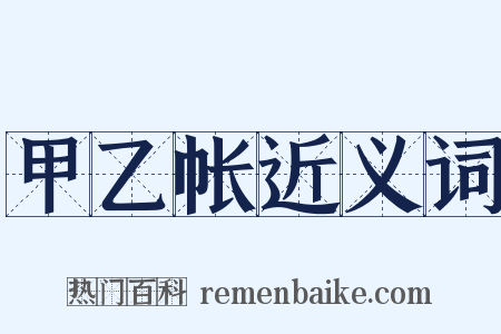 甲乙帐近义词是什么意思的图片